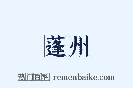 蓬州是什么意思的图片